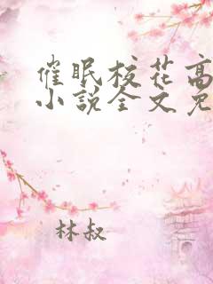 催眠校花高筱柔小说全文免费阅读