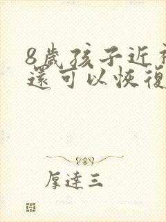 8岁孩子近视了还可以恢复视力吗