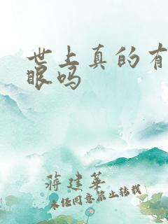 世上真的有透视眼吗