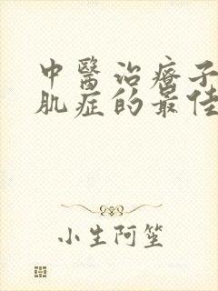 中医治疗子宫腺肌症的最佳方法