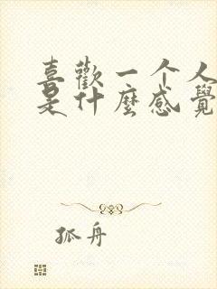 喜欢一个人六年是什么感觉