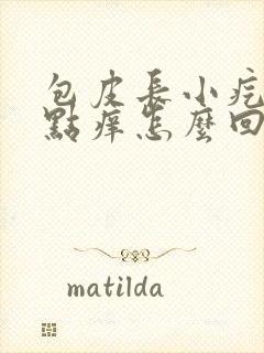 包皮长小疙瘩有点痒怎么回事