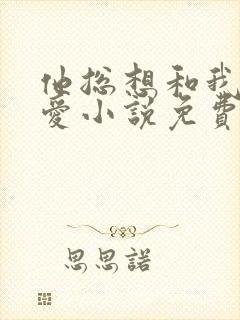 他总想和我谈恋爱小说免费阅读