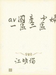 av国产 少妇一区二区