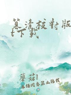 篡清校对版txt下载