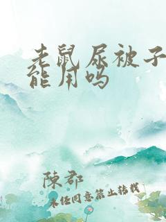 老鼠尿被子上还能用吗