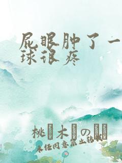 屁眼肿了一个肉球很疼