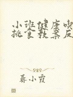 小班健康吃饭不挑食教案反思