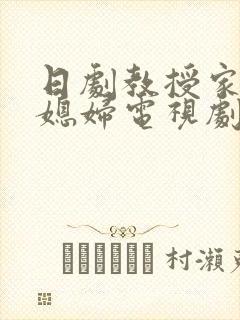 日剧教授家的儿媳妇电视剧免费观看