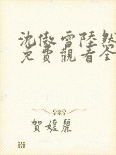 沈傲雪陆然短剧免费观看全集