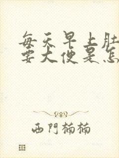 每天早上肚子疼要大便是怎么回事