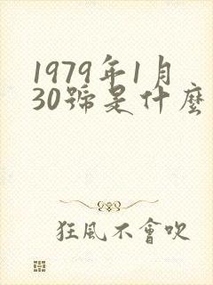 1979年1月30号是什么星座