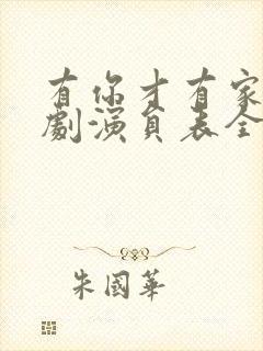 有你才有家电视剧演员表全部演员表