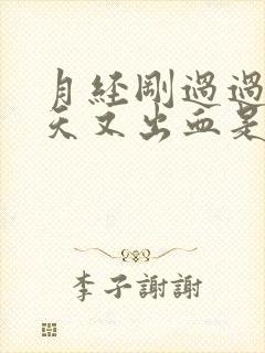 月经刚过过两三天又出血是怎么回事