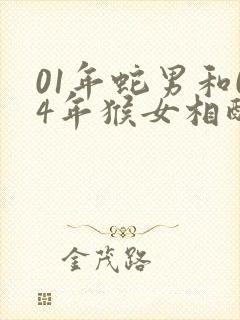 01年蛇男和04年猴女相配婚姻好吗