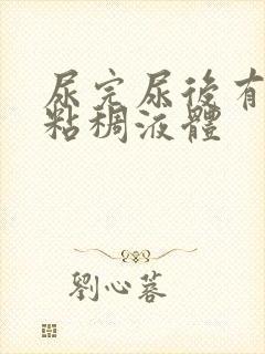 尿完尿后有透明粘稠液体