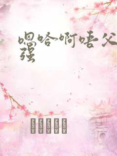 嗯哈啊唔父女h强