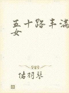 五十路丰满老熟女