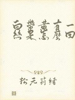 白带黄有一点血丝是怎么回事