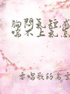 胸闷气短,感觉喘不上气怎么缓解