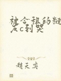 被合租的糙汉室友c到哭