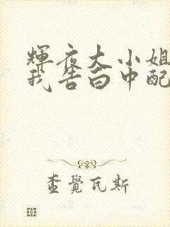 辉夜大小姐想让我告白中配