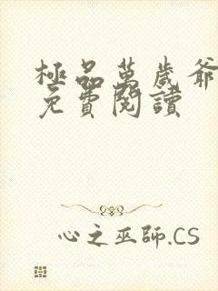 极品万岁爷全文免费阅读