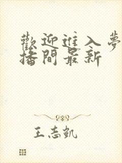 欢迎进入梦魇直播间最新