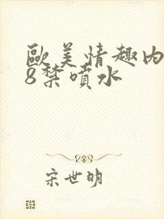 欧美情趣内衣18禁喷水