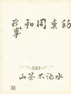 我和同桌的二三事