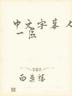 中文字幕 人妻 一区