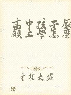 高中孩子厌学不愿上学怎么办