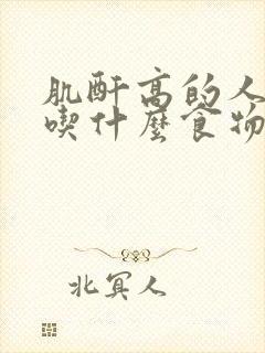 肌酐高的人可以吃什么食物