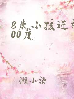 8岁小孩近视200度
