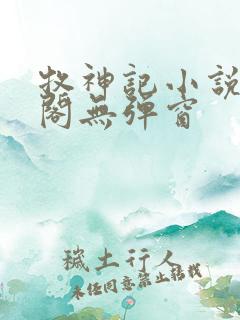 牧神记小说笔趣阁无弹窗