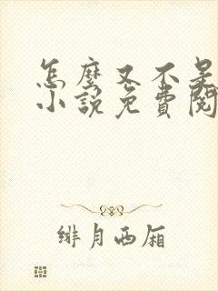 怎么又不是人了小说免费阅读