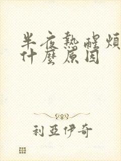 半夜热醒烦躁是什么原因