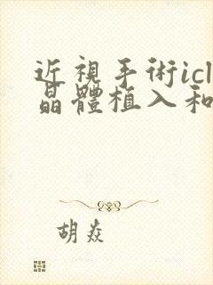 近视手术icl晶体植入和全飞秒哪个好