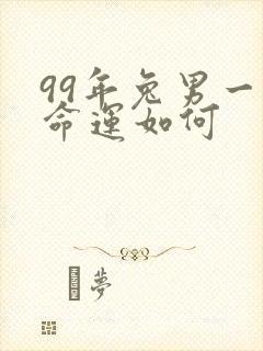 99年兔男一生命运如何