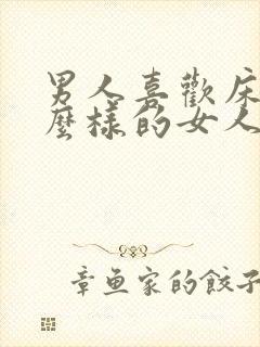 男人喜欢床上怎么样的女人