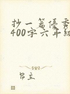 抄一篇优秀日记400字六年级