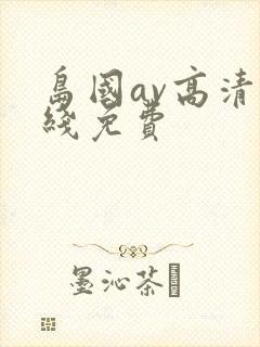 岛国av高清在线免费