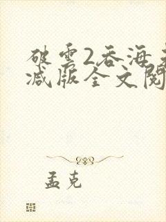 破云2吞海未删减版全文阅读