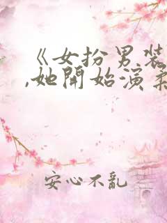 《女扮男装死后,她开始演柔弱绿茶》