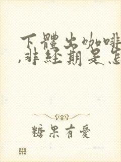 下体出咖啡色血,非经期是怎么回事