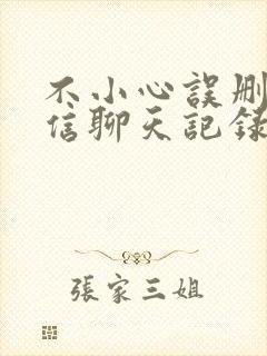 不小心误删了微信聊天记录怎么恢复