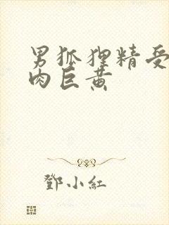 男狐狸精受h纯肉巨黄