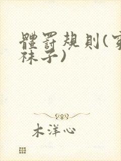 体罚规则(穿白袜子)