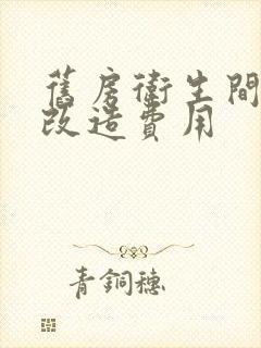 旧房卫生间装修改造费用