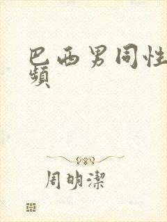 巴西男同性恋视频